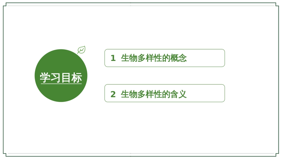 (12)--7-1生物多样性环境科学概论_第3页