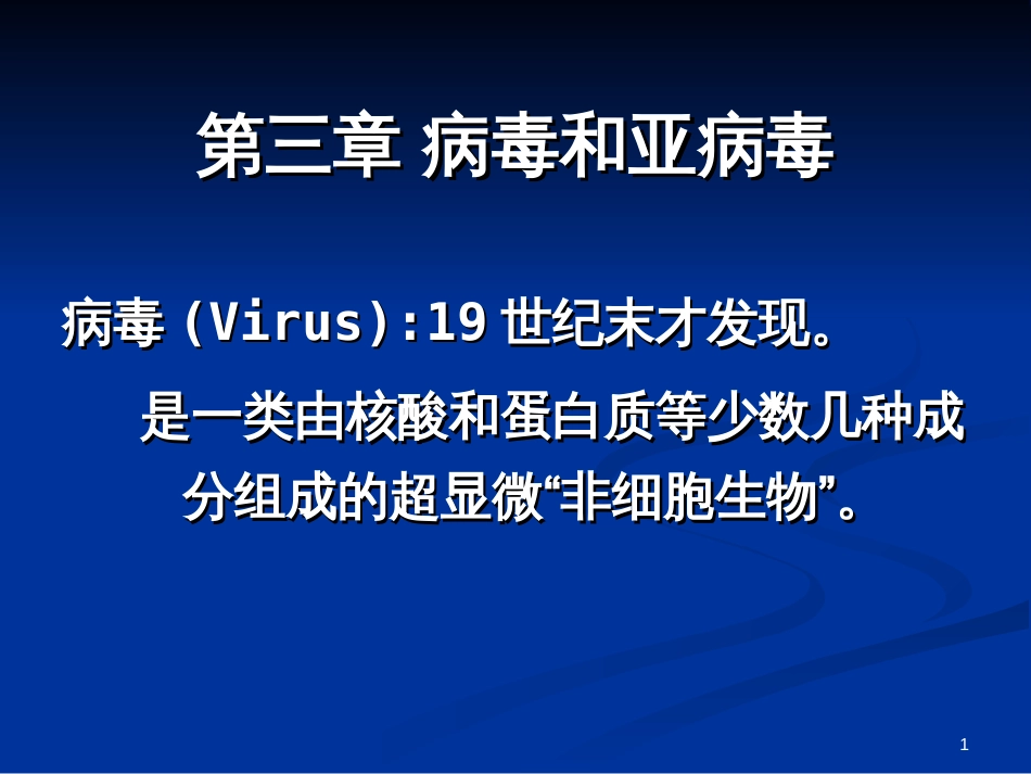 (12)--第三章 病毒和亚病毒揭秘微观世界_第1页