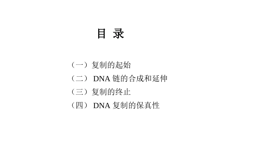 (12.2.3)--10.3原核生物DNA的复制_第2页