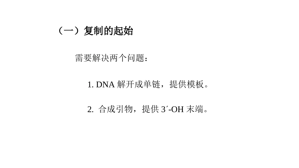 (12.2.3)--10.3原核生物DNA的复制_第3页