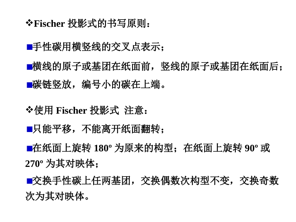 (13)--6-2-1 Fischer投影式基础有机化学_第2页