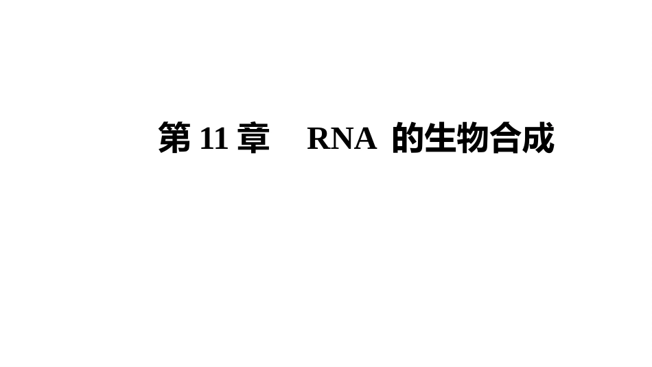 (13.2.2)--11.2 RNA转录后加工_第1页