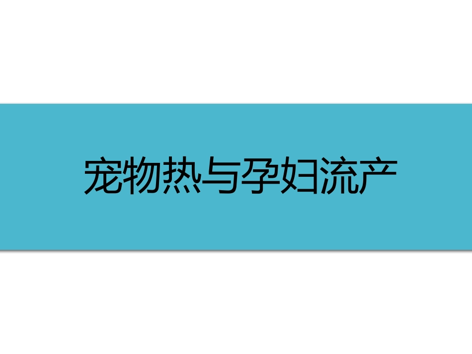 (14)--2-6宠物热与孕妇流产_第1页