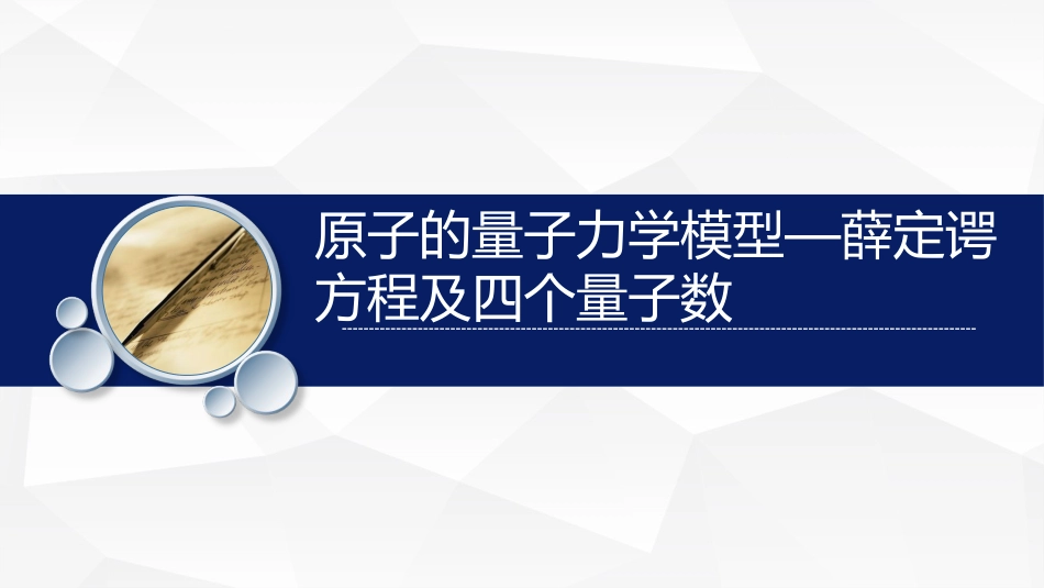 (14)--3原子的量子力学模型--薛定谔方程及四个量子数_第1页