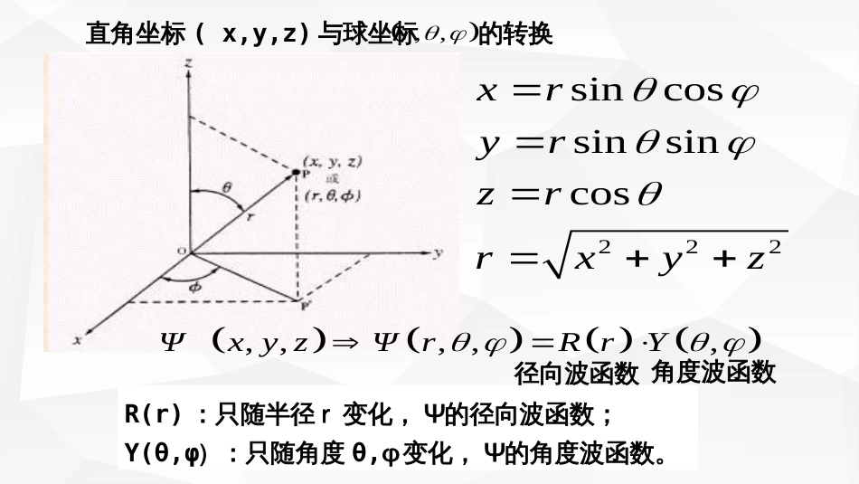 (14)--3原子的量子力学模型--薛定谔方程及四个量子数_第3页