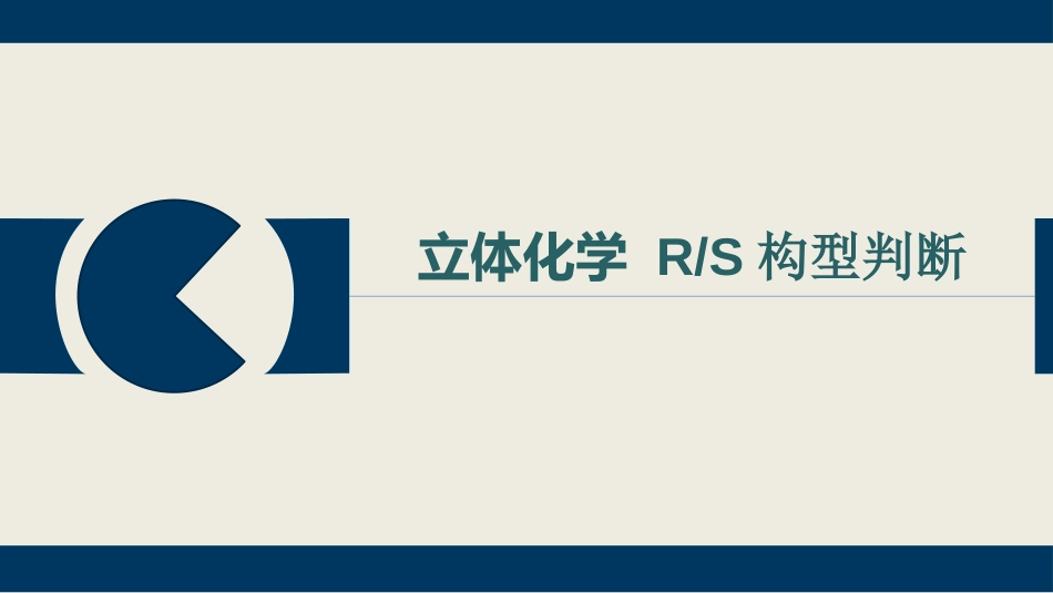 (14)--6-2-2 RS构型判断基础有机化学_第1页