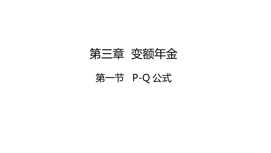 (14)--讲稿PPT 3.1 P-Q公式金融数学_第1页