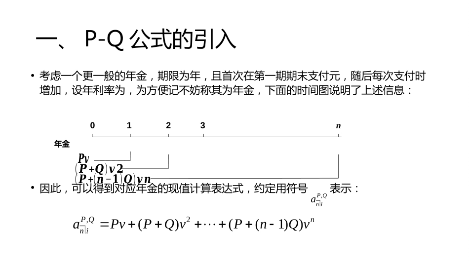 (14)--讲稿PPT 3.1 P-Q公式金融数学_第2页