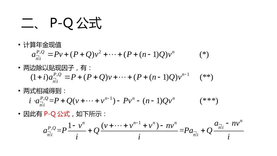 (14)--讲稿PPT 3.1 P-Q公式金融数学_第3页