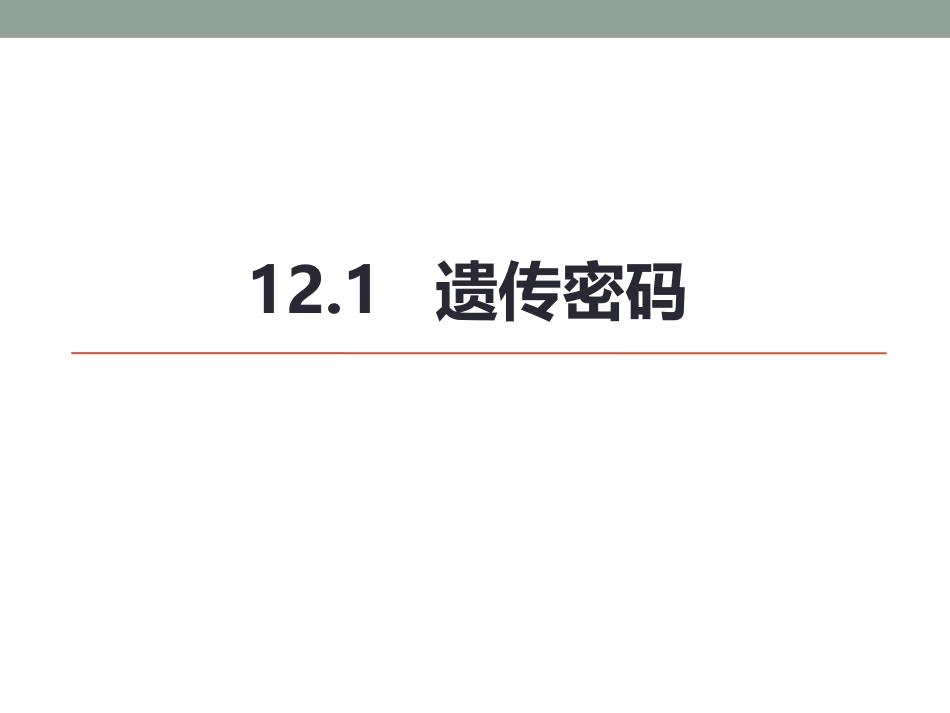 (14.2.1)--12.1遗传密码基础生物化学_第1页