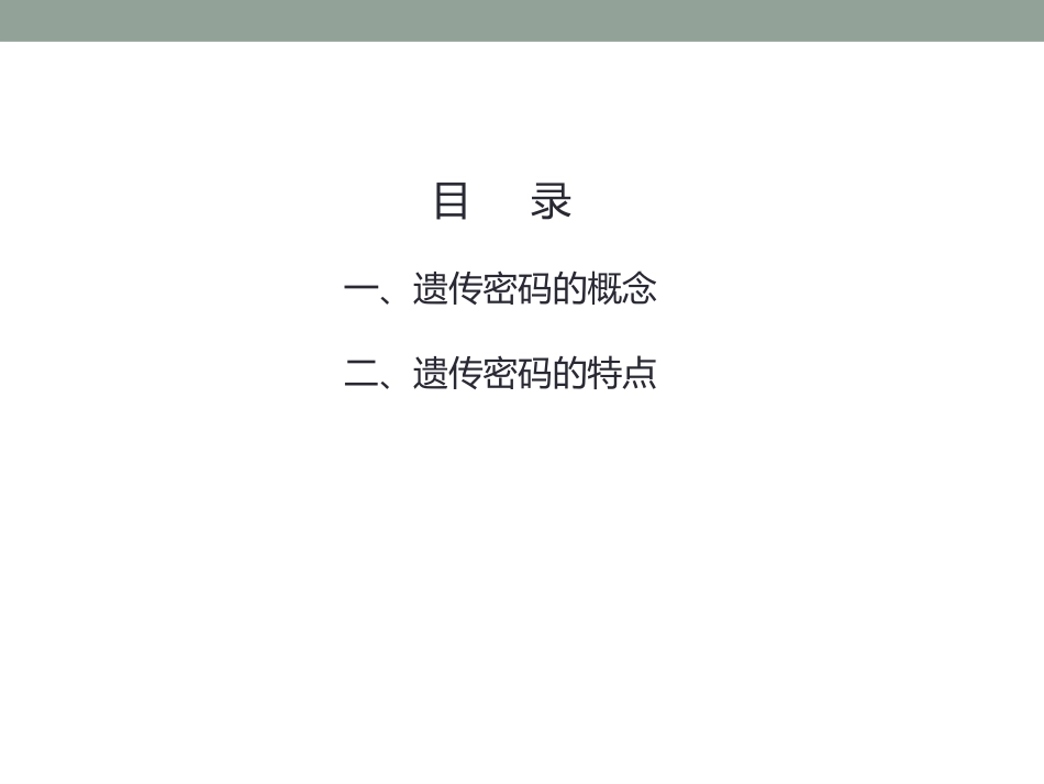 (14.2.1)--12.1遗传密码基础生物化学_第2页