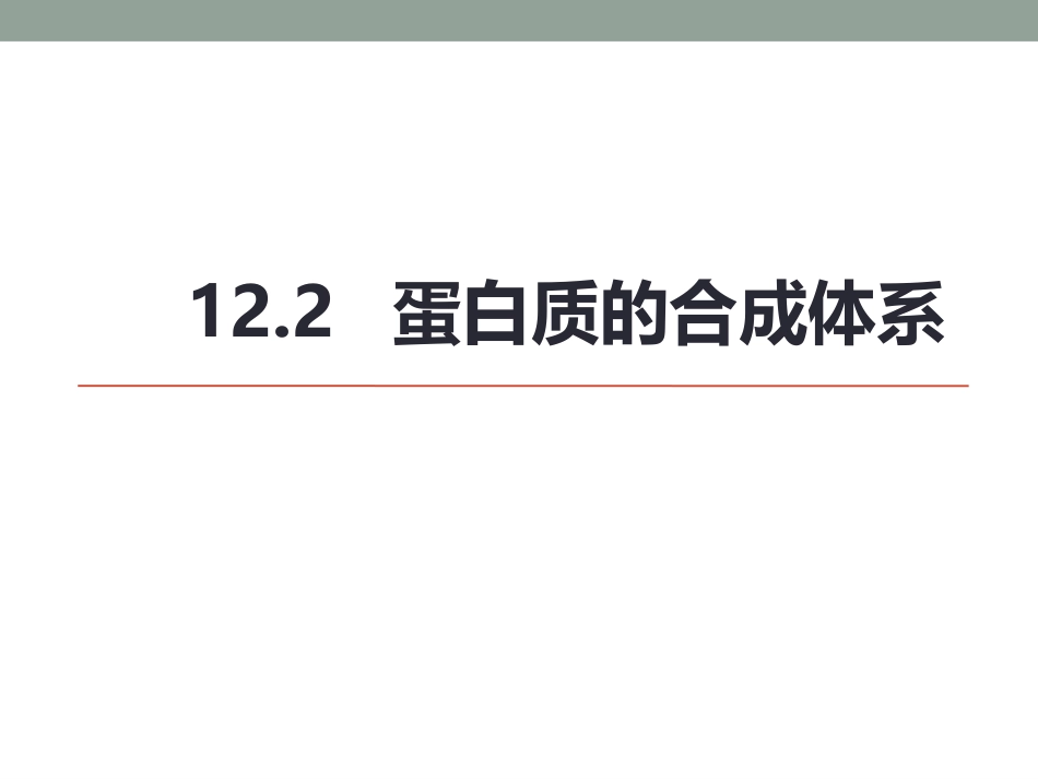 (14.2.2)--12.2蛋白质的合成体系_第1页