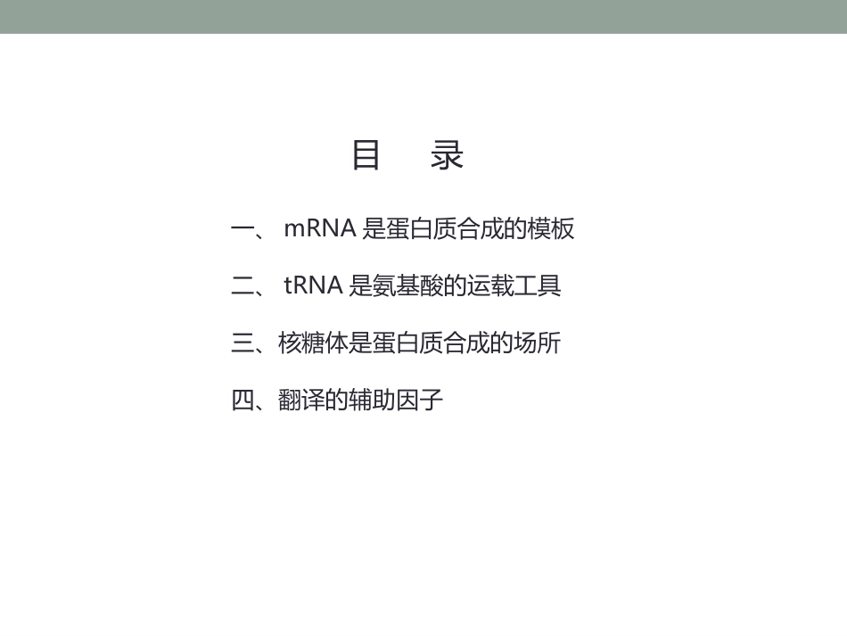 (14.2.2)--12.2蛋白质的合成体系_第2页