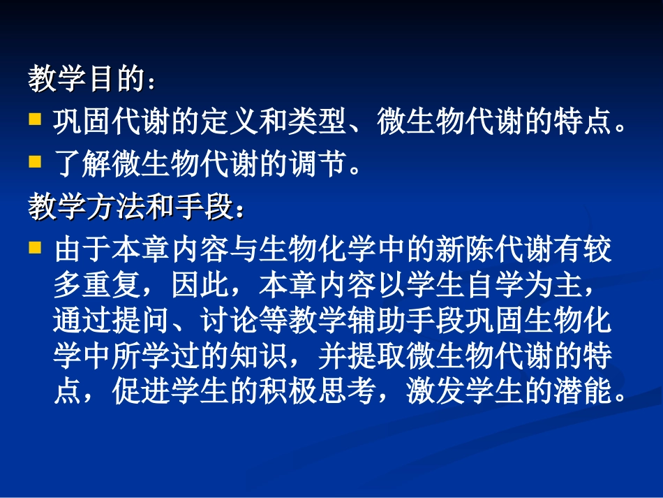 (15)--第五章 微生物的新陈代谢_第2页