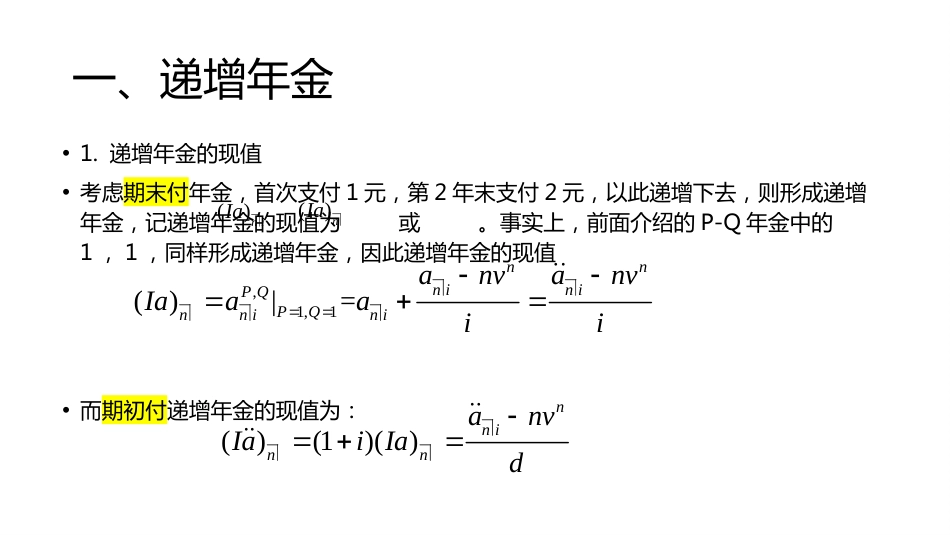 (15)--讲稿PPT 3.2 递增年金递减年金_第2页