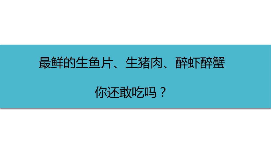 (16)--2-8最鲜的生鱼片、生猪肉、醉虾醉蟹你还敢吃吗_第1页