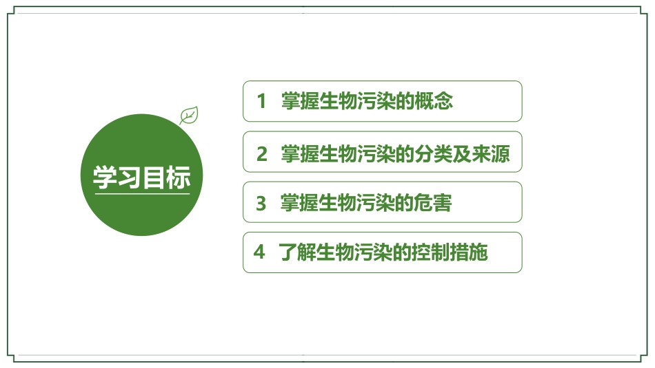 (16)--7-5生物污染的来源、危害及控制_第2页