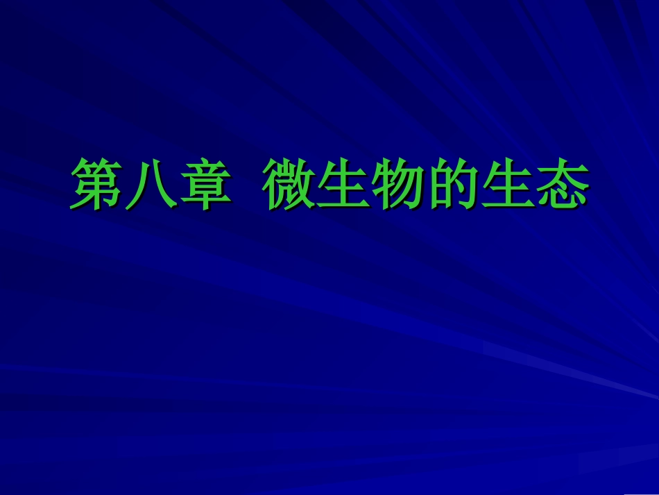 (16)--第八章-微生物的生态揭秘微观世界_第1页