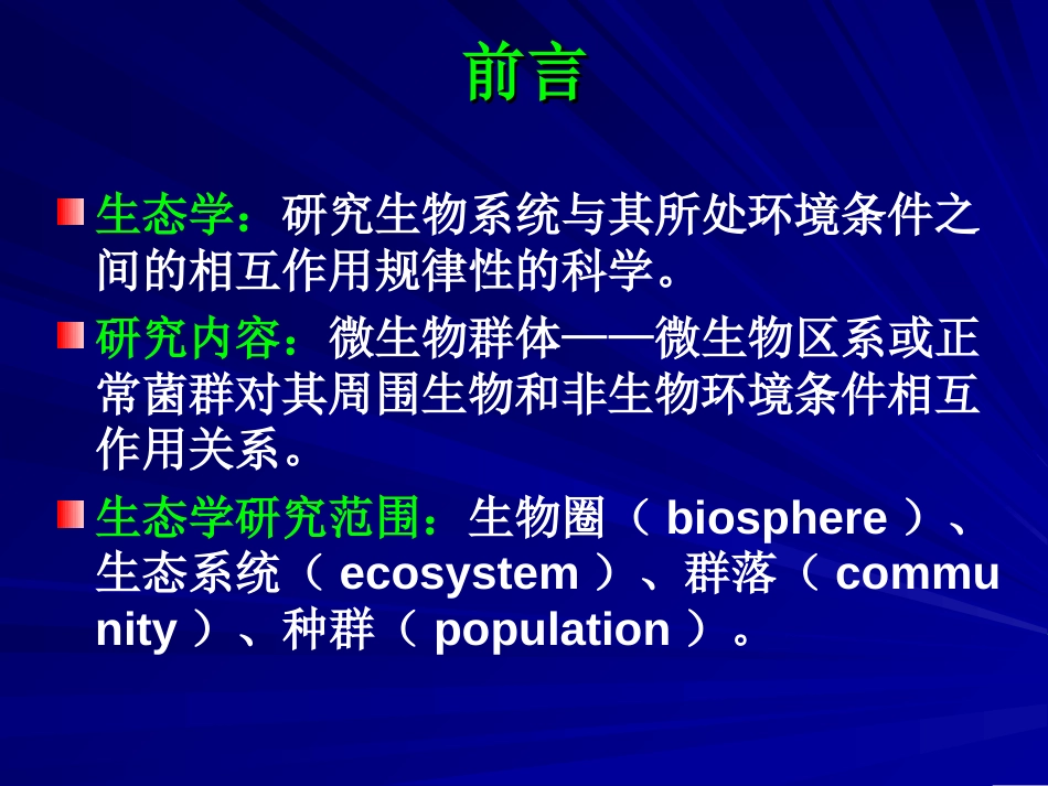 (16)--第八章-微生物的生态揭秘微观世界_第2页