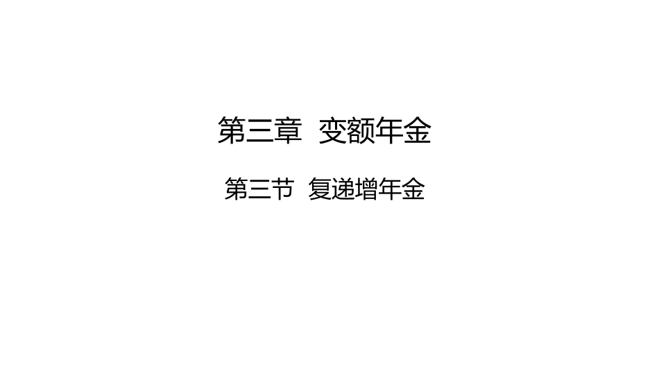(16)--讲稿PPT 3.3 复递增年金金融数学_第1页