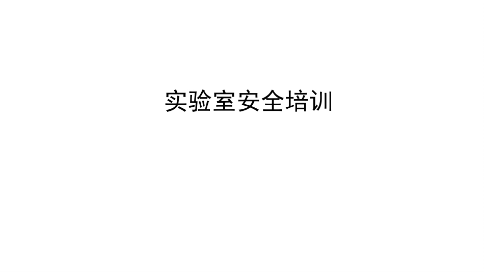 (16.2.1)--14.1实验室安全培训_第1页