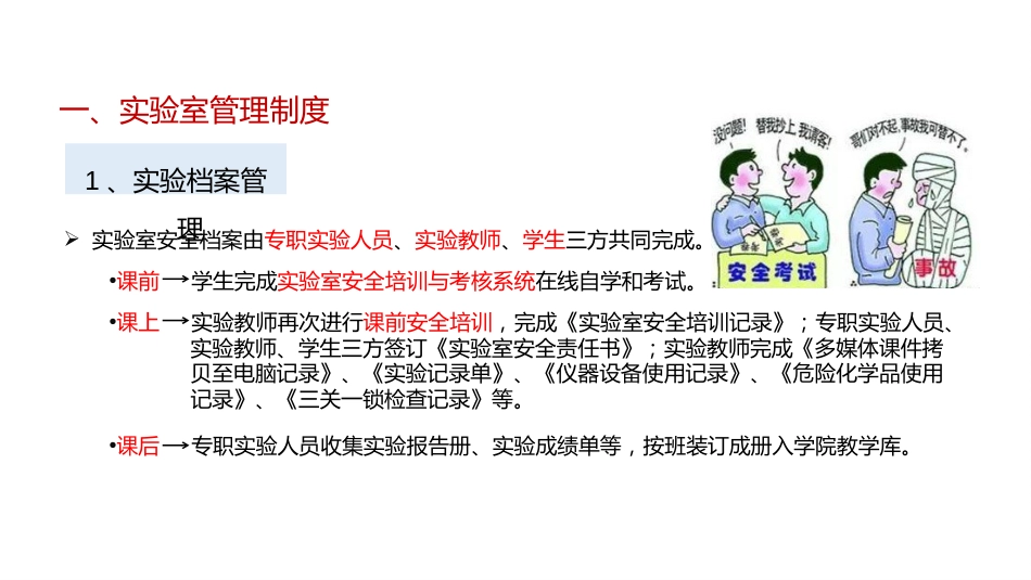 (16.2.1)--14.1实验室安全培训_第3页