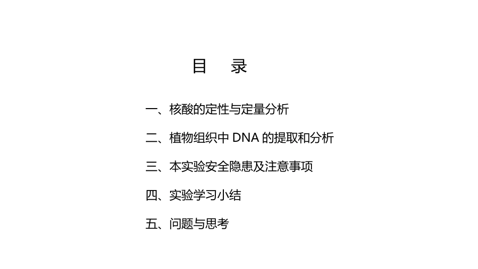 (16.2.5)--14.5植物组织终DNA的提取和分析-终_第2页