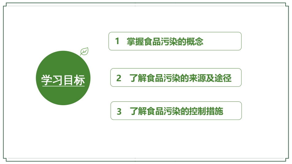 (17)--7-6食品污染的来源、危害及控制_第2页