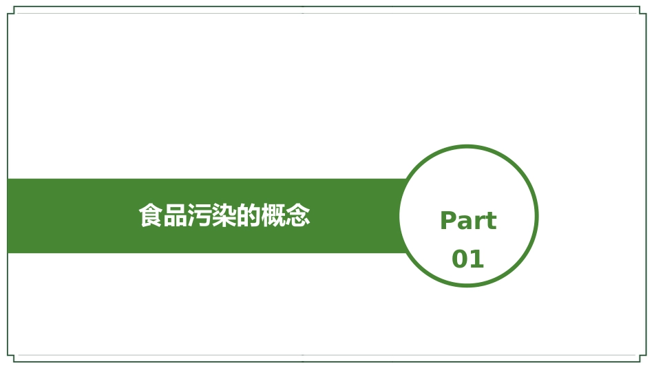 (17)--7-6食品污染的来源、危害及控制_第3页