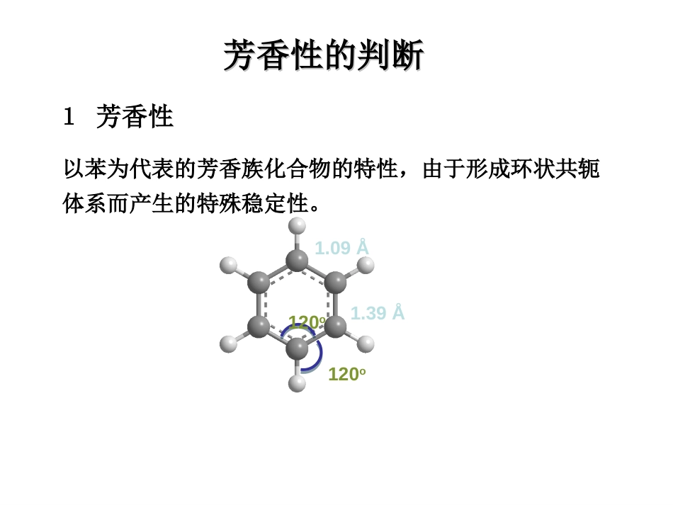 (18)--7-3 休克尔规则基础有机化学_第1页