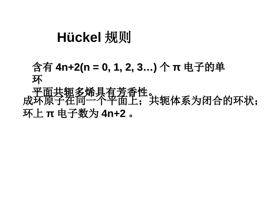 (18)--7-3 休克尔规则基础有机化学_第3页