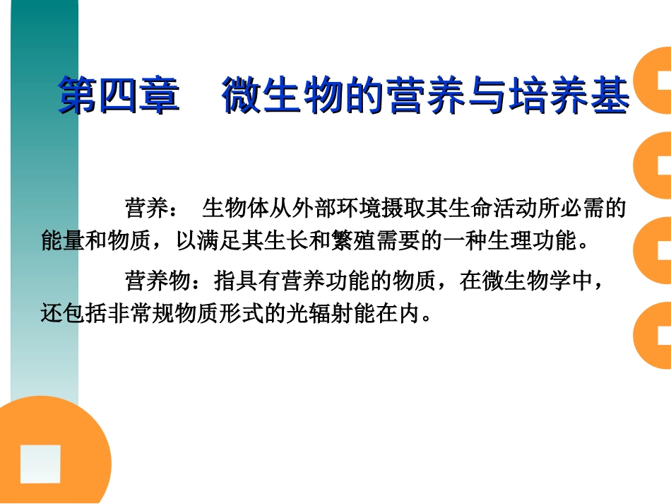 (18)--第四章微生物的营养与培养基_第1页