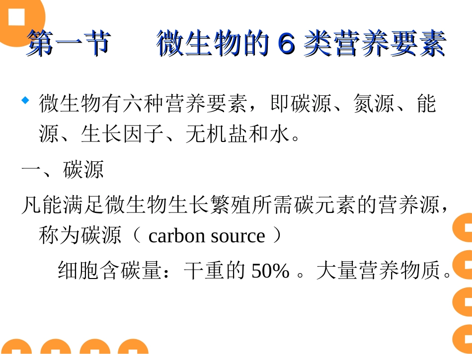 (18)--第四章微生物的营养与培养基_第3页