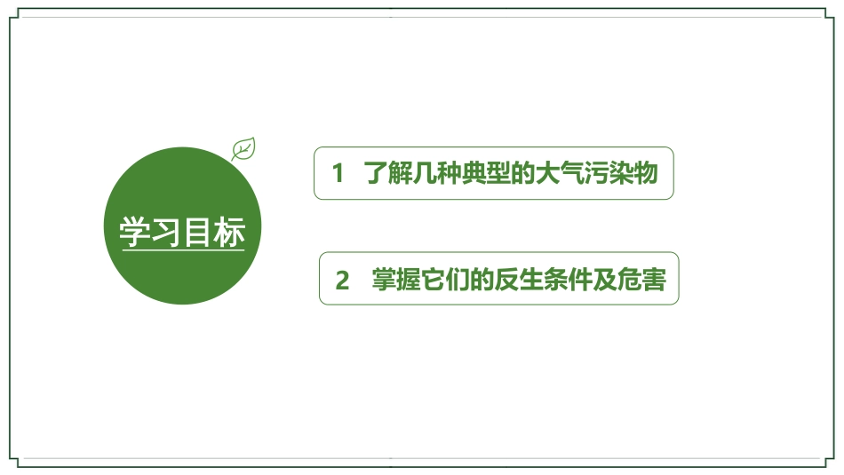 (18)--几种主要大气污染物的性质及危害_第2页