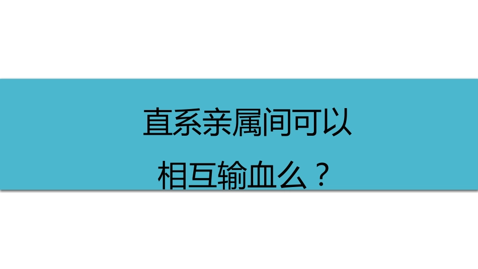 (19)--3-3直系亲属间可以相互输血么_第1页