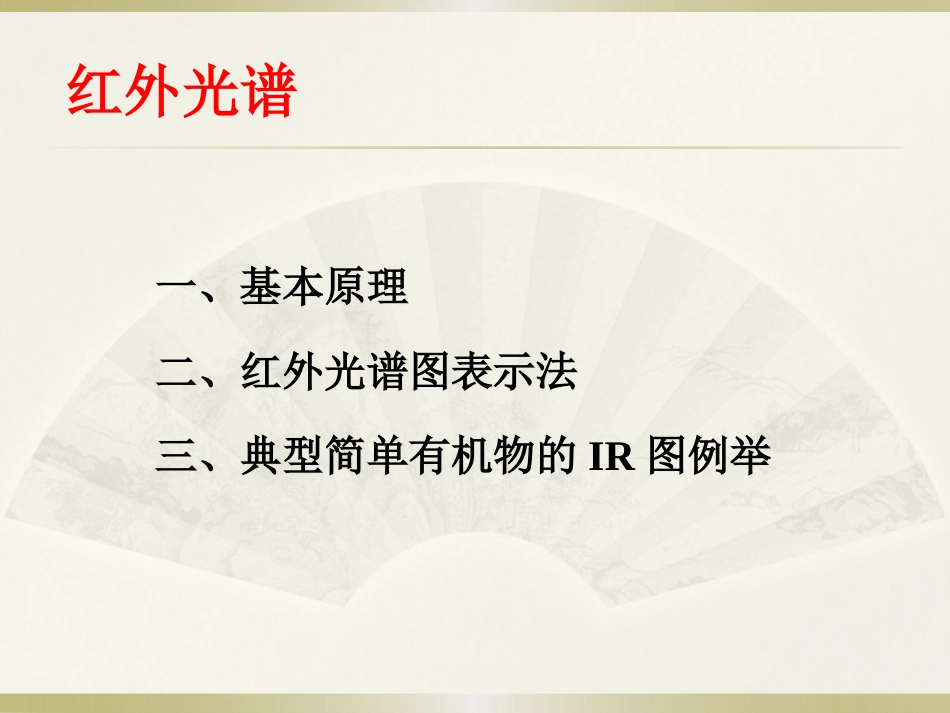 (19)--8-1 红外识谱基础有机化学_第2页