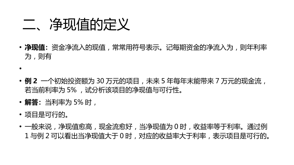 (19)--讲稿PPT 4.1 收益率与净现值_第3页