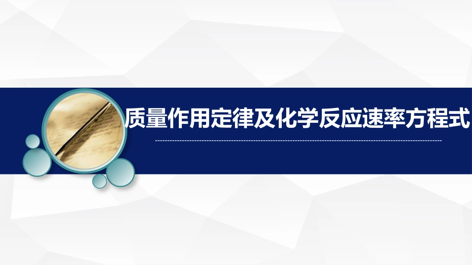 (20)--4.质量作用定律及化学反应速率方程式-1_第1页