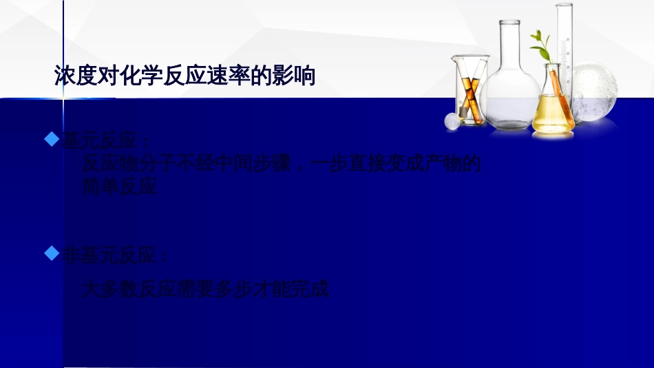 (20)--4.质量作用定律及化学反应速率方程式-1_第2页