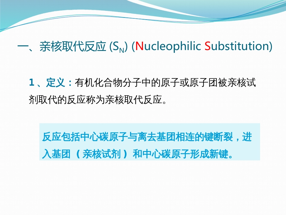 (21)--9-2 亲核取代反应基础有机化学_第2页