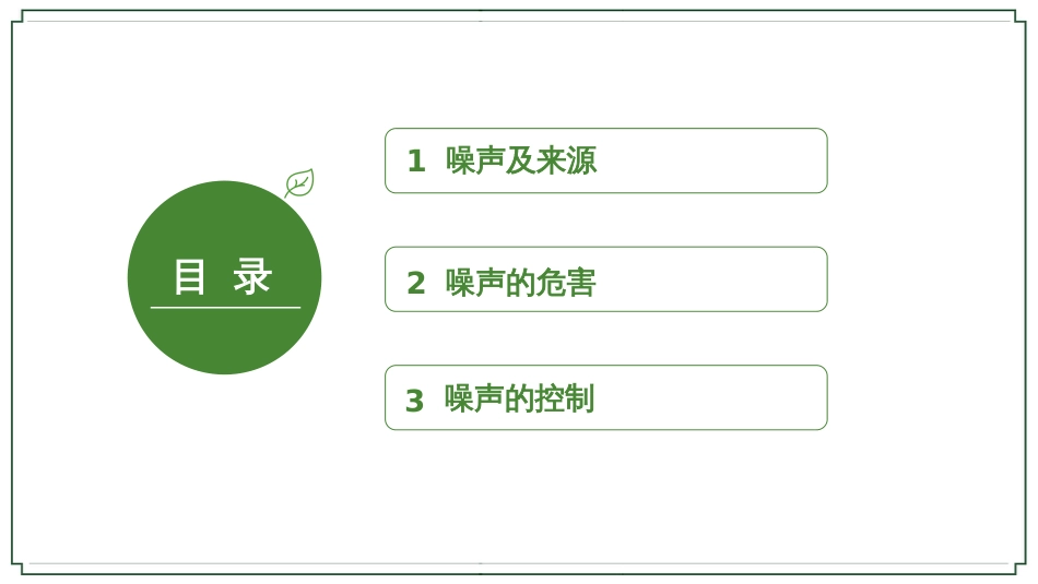 (22)--噪声环境科学概论_第2页