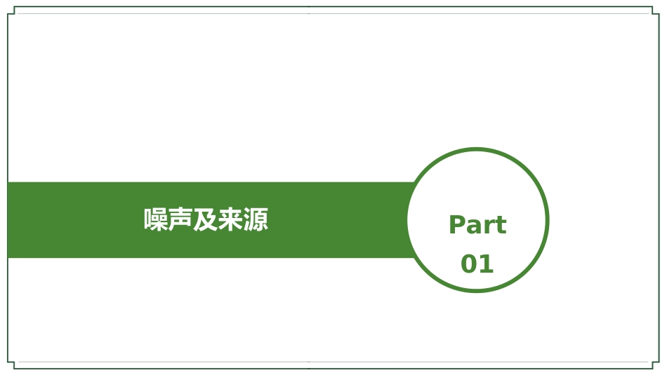 (22)--噪声环境科学概论_第3页