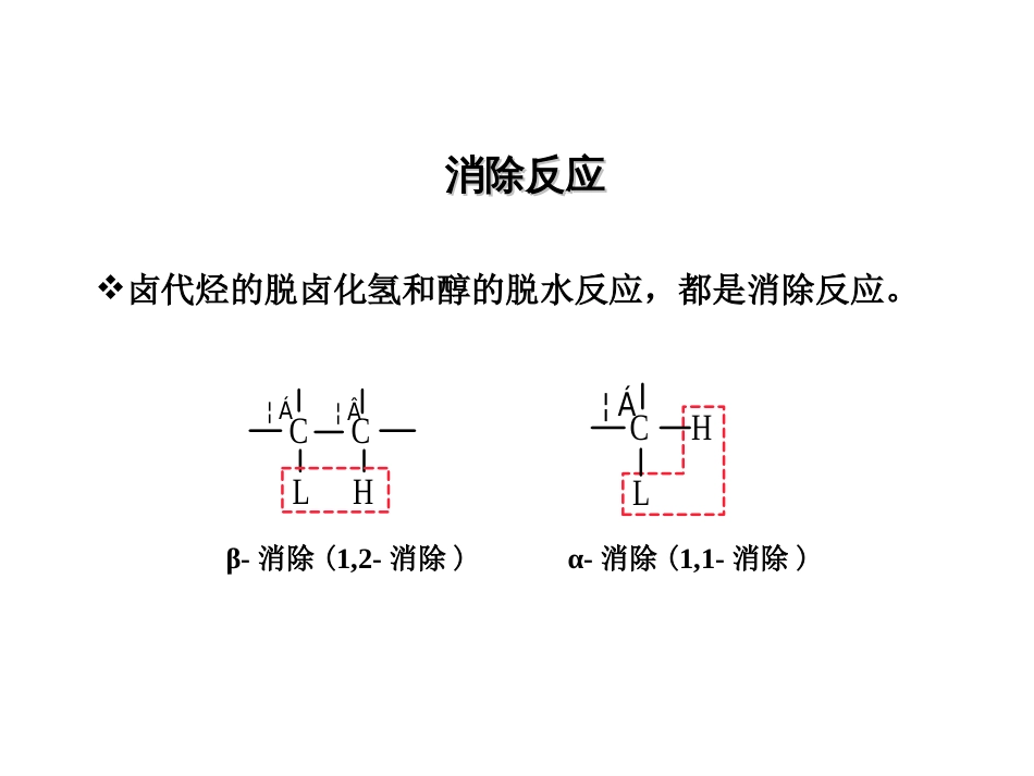 (23)--10-2 消除反应基础有机化学_第1页