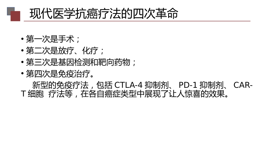 (24)--4-2现代医学抗癌疗法的四次革命_第2页