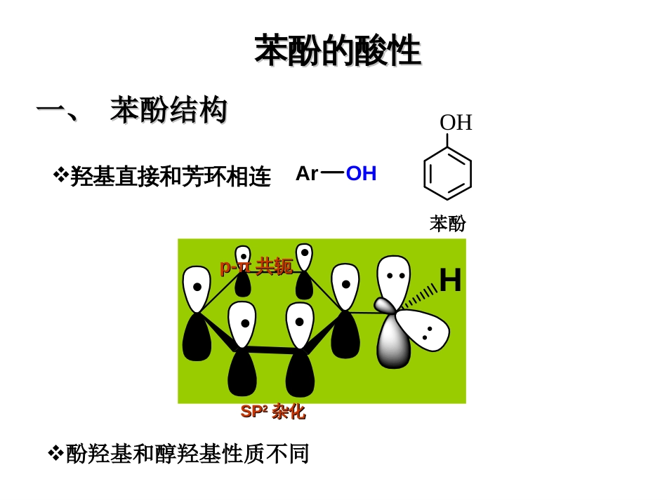 (24)--10-3 苯酚的酸性基础有机化学_第1页