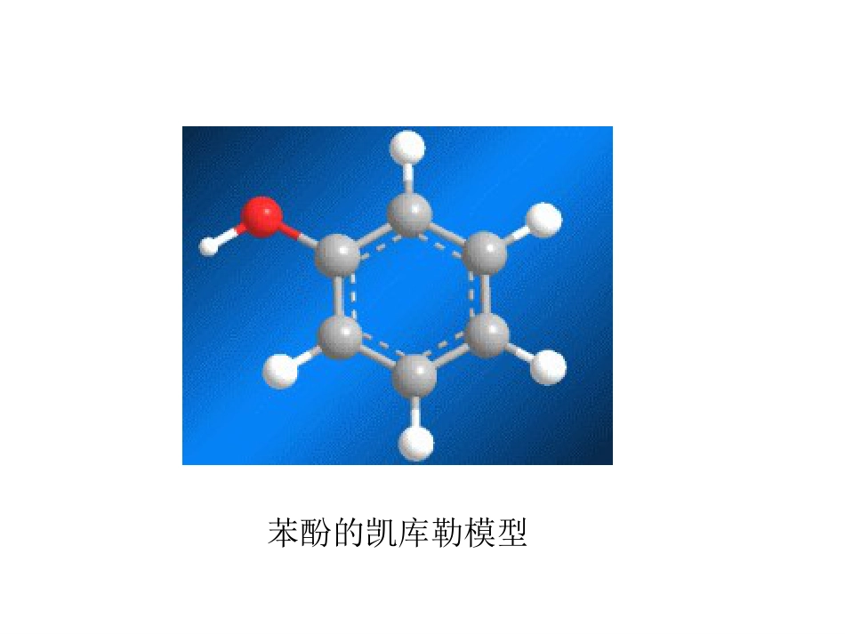 (24)--10-3 苯酚的酸性基础有机化学_第2页