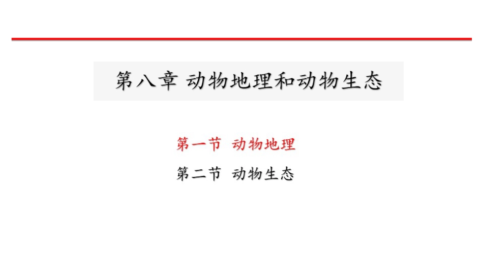 (24)--zgs动物地理动物生态 (1)_第1页