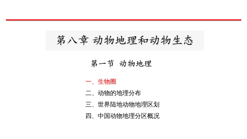 (24)--zgs动物地理动物生态 (1)_第2页