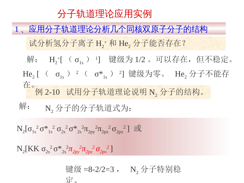 (24)--分子轨道应用实例1_第1页