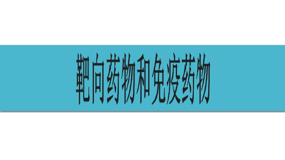 (25)--4-3靶向药物和免疫药物_第1页